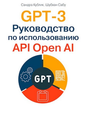 GPT-3. Посібник з використання API Open AI