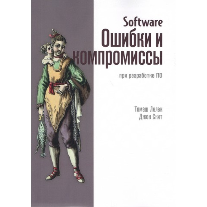 Software. Помилки та компроміси при розробці ПЗ. Джон Скіт, Томаш Лелек