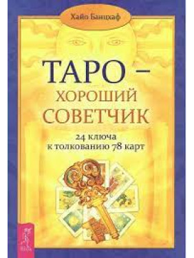 Книга Таро - хороший советчик. 24 ключа к толкованию 78 карт. Хайо Банцхаф 