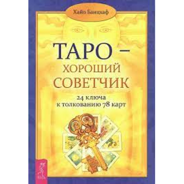 Книга Таро - хороший советчик. 24 ключа к толкованию 78 карт. Хайо Банцхаф 