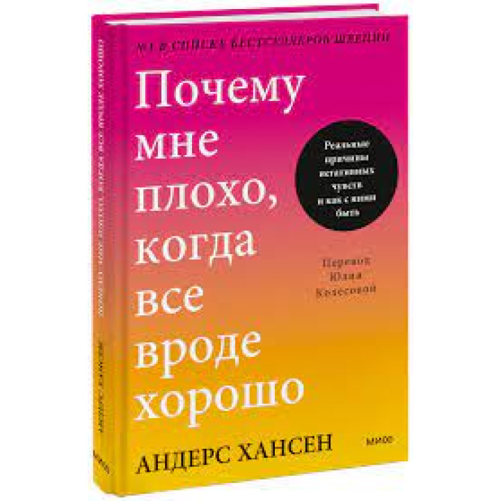 Почему мне плохо, когда все вроде хорошо. Андерс Хансен