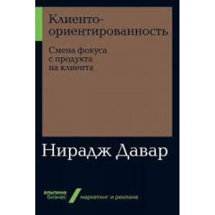 Клиентоориентированность. Смена фокуса с продукта на клиента. Нирадж Давар