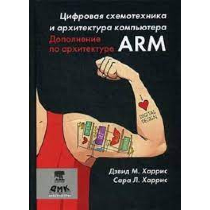 Цифровая схемотехника. Дополнение по архитектуре ARM. Харрис Д. М, Харрис С. Л. (рус)