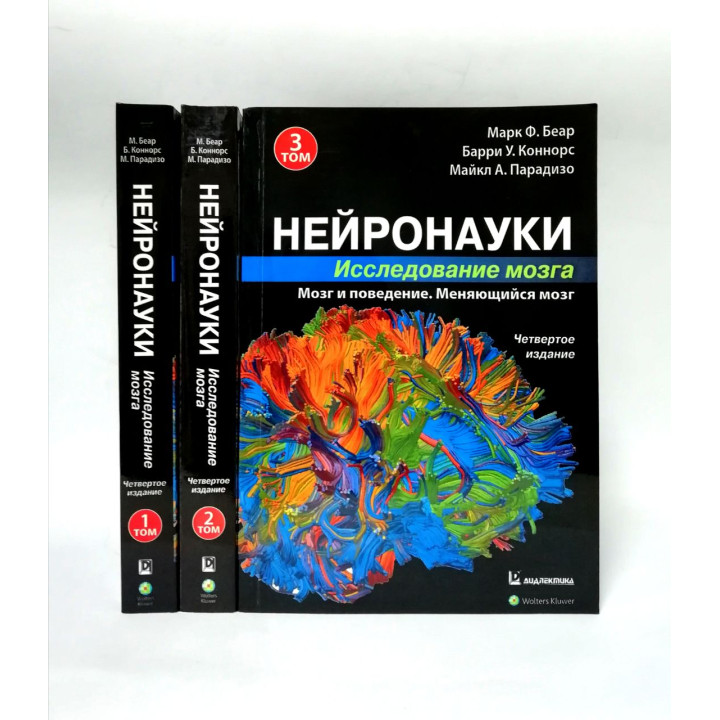 Нейронауки. Дослідження мозку. (комплект з 3 книг). Марк Ф. Беар Баррі У. Коннорс Майкл А. Парадізо