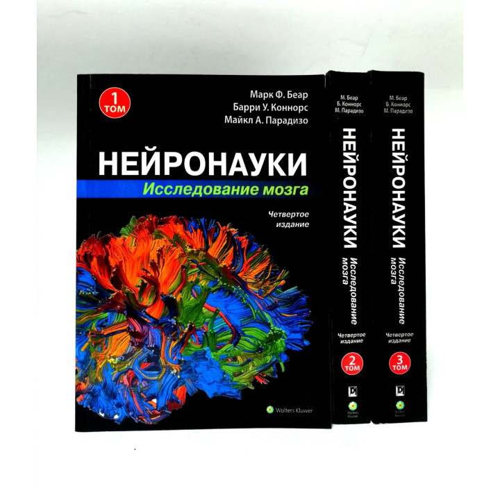 Нейронауки. Исследование мозга. (комплект из 3 книг).Марк Ф. Беар Барри У. Коннорс Майкл А. Парадизо