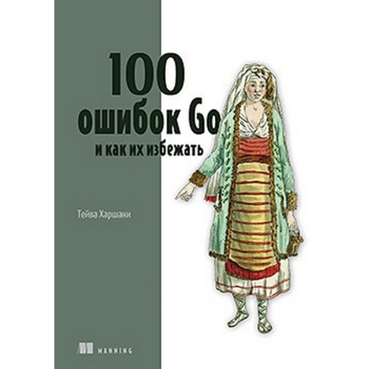 100 помилок Go та як їх уникнути. Тейва Харшані