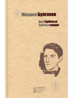 Дни Турбиных. Собачье сердце. Михаил Булгаков