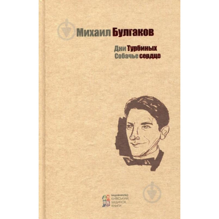 Дни Турбиных. Собачье сердце. Михаил Булгаков