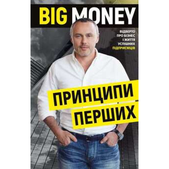 Big Money: принципи перших. Відверто про бізнес і життя успішних підприємців Є. Черняк