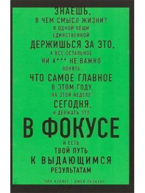 В ФОКУСЕ. Твой путь к выдающимся результатам. Гарри Келлер, Джей Папазян