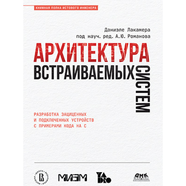 Архітектура систем, що вбудовуються. Лакамера Д.