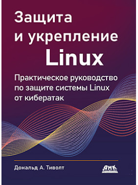 Захист та зміцнення Linux. Тіволт Д.