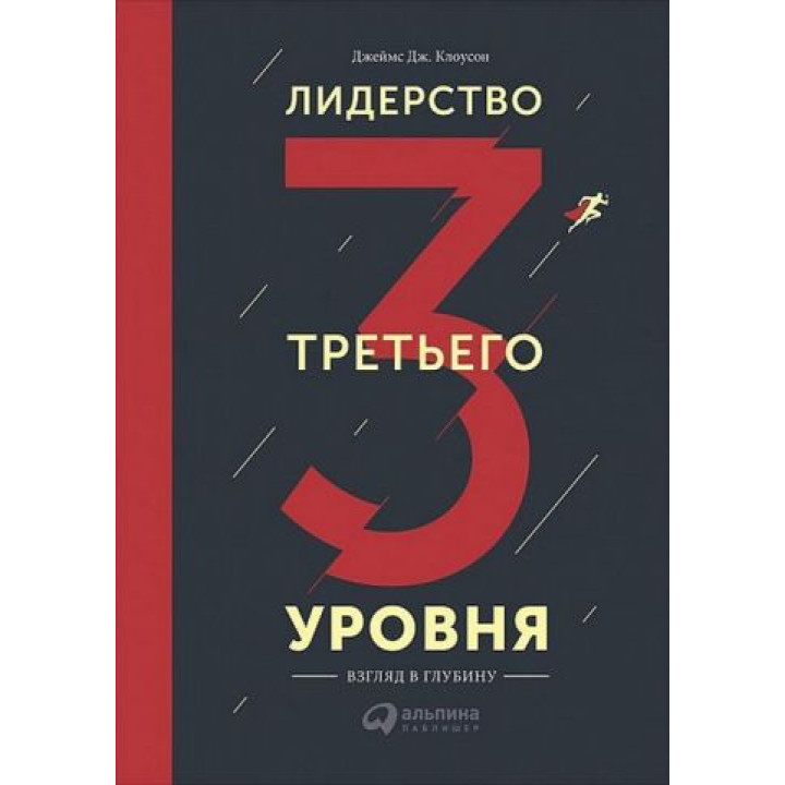 Лидерство третьего уровня. Джеймс Дж. Клоусон