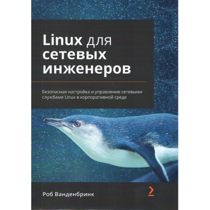 Linux для сетевых инженеров. Роб Ванденбринк