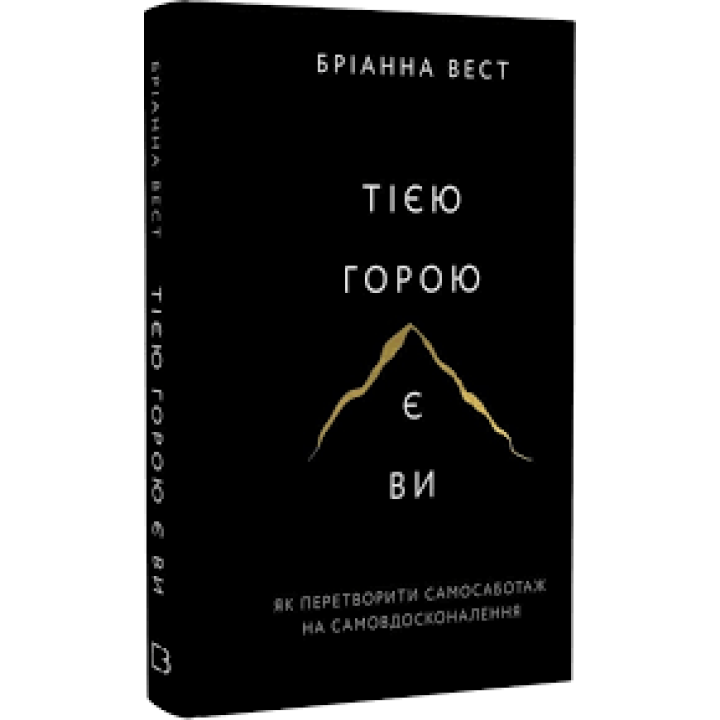 Тією горою є ви. Як перетворити самосаботаж на самовдосконалення. Бріанна Вест  