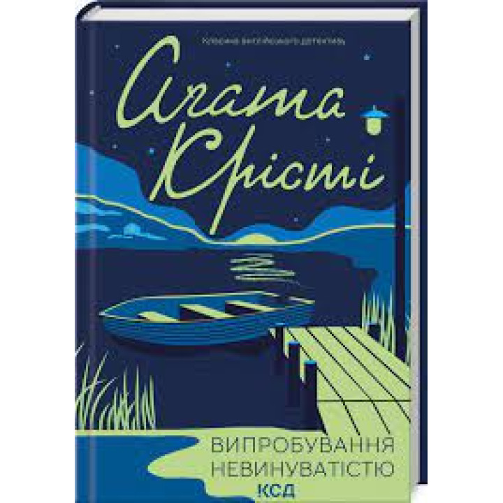 Випробування невинуватістю Аґата Крісті