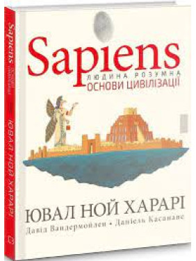 Sapiens. Основи цивілізації. Том 2 | Ювал Ной Харарі, Давід Вандермойлен, Даніель Касанаве