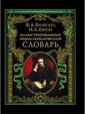 Иллюстрированный энциклопедический словарь: современная версия Фридрих Арнольд Брокгауз, Илья Ефрон 