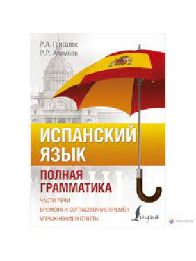 Испанский язык. Полная грамматика.Роза Гонсалес, Рушания Алимова