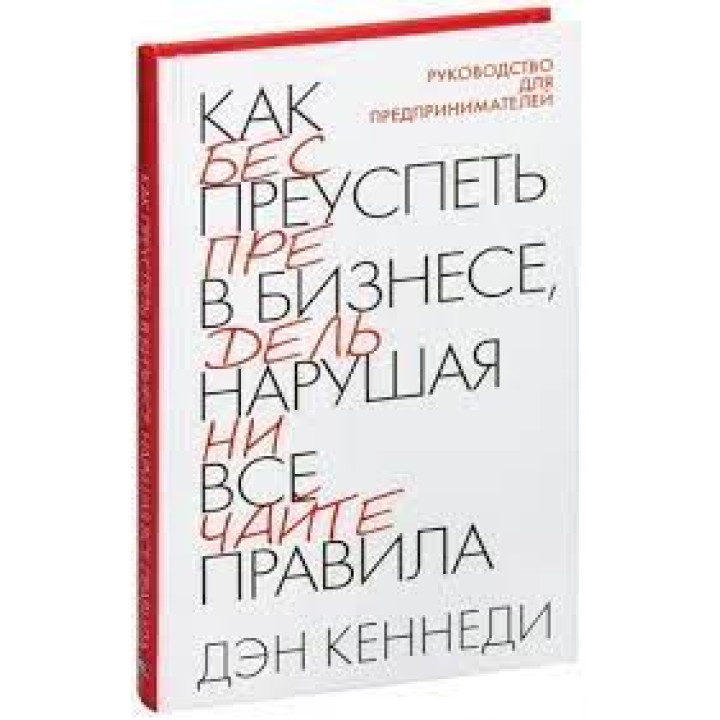 Как преуспеть в бизнесе, нарушая все правила.Кеннеди Д.С