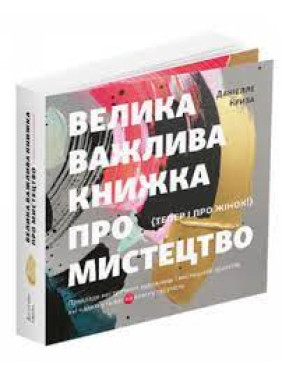 Велика важлива книжка про мистецтво (тепер і про жінок). Даніелле Криза