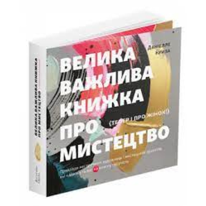 Велика важлива книжка про мистецтво (тепер і про жінок). Даніелле Криза