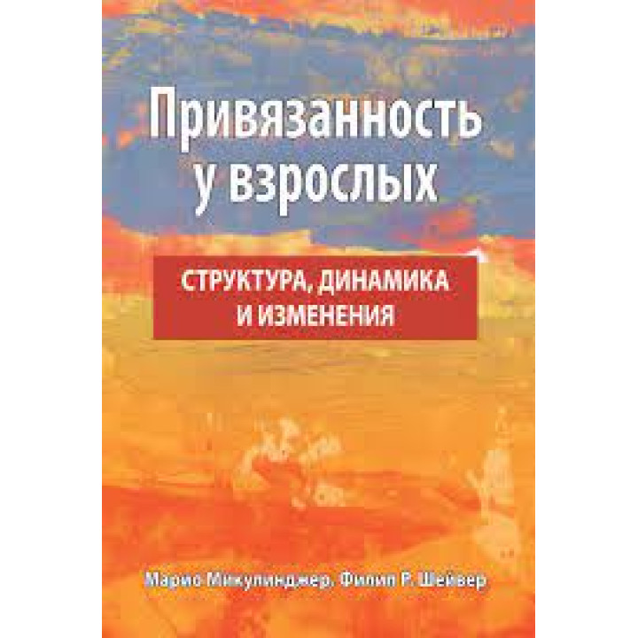 Прихильність у дорослих: структура, динаміка та зміни. Маріо Мікулінджер, Філіп Р. Шейвер