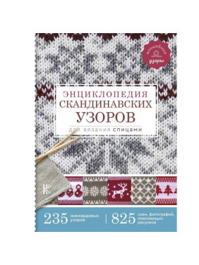 Энциклопедия скандинавских узоров для вязания спицами.  Хокансон Фрэя