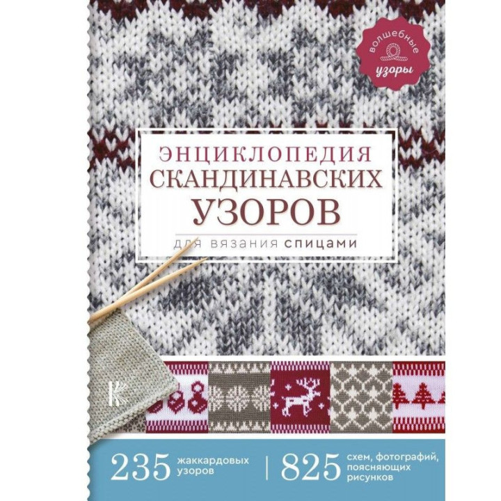 Енциклопедія скандинавських візерунків для в'язання спицями. Хокансон Фрея