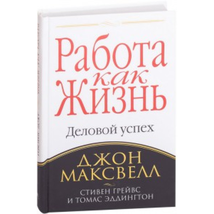 Работа как жизнь. Джон Максвелл