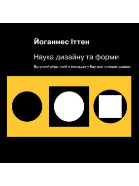 Наука дизайну та форми. Вступний курс, який я викладав у Баугаузі та інших школах. Иоханнес Иттен