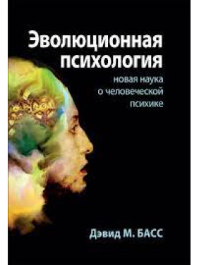 Эволюционная психология: новая наука о человеческой психике. Дэвид М. Басс.