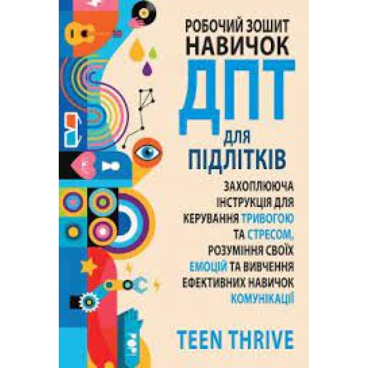 Робочий зошит навичок ДПТ для підлітків:Teen Thrive