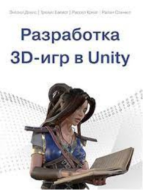 Разработка 3D-игр в Unity. Энтони Дэвис, Трэвис Батист, Рассел Крейг, Райан Станкел