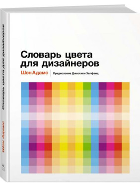 Словарь цвета для дизайнеров. Шон Адамс