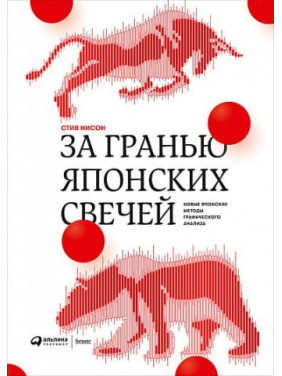 За межею японських свічок. Нові японські методи графічного аналізу Стів Нісон