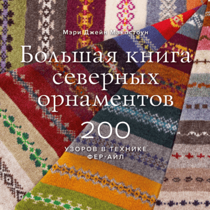 Велика книга північних орнаментів. 200 візерунків у техніці фер-айл. Мері Джейн Маклстоун