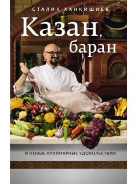 Казан, баран и новые кулинарные удовольствия. Ханкишиев Сталик