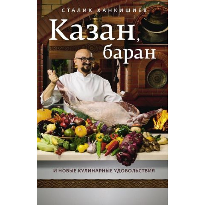 Казан, баран и новые кулинарные удовольствия. Ханкишиев Сталик