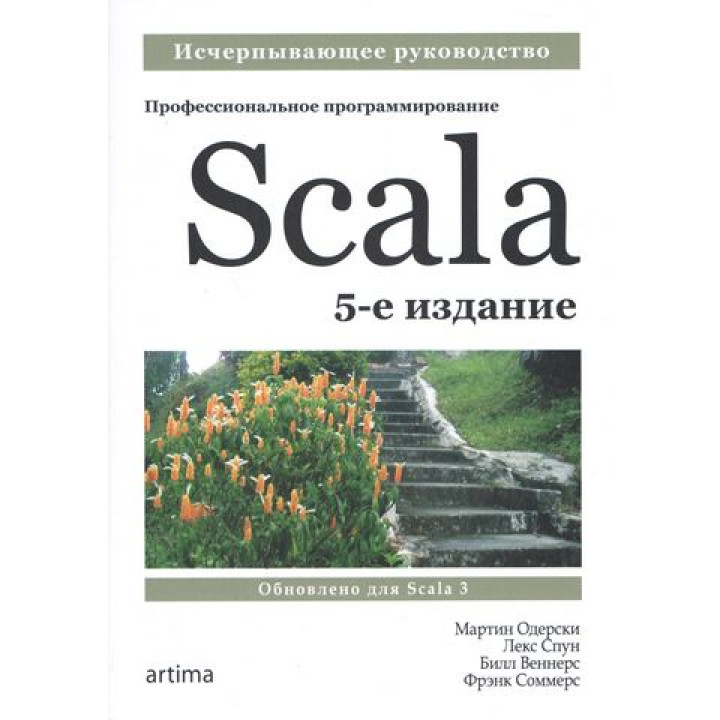 Scala. Профессиональное программирование. 5-е изд. Мартин Одерски