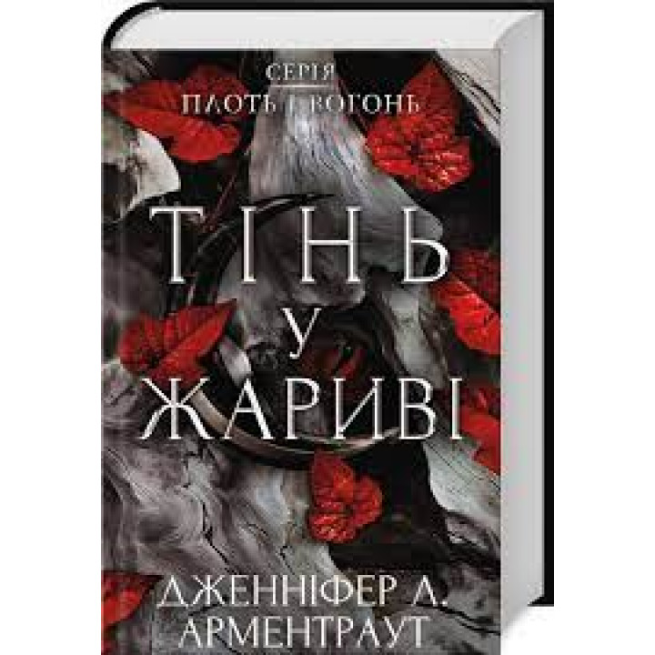 Тінь у жариві. Плоть і вогонь. Книга 1 Дженніфер Арментраут