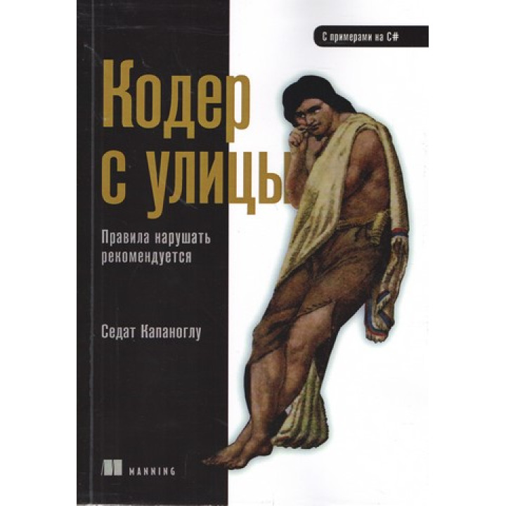 Кодер з вулиці. Правила порушувати рекомендується. Капаноглу Седат