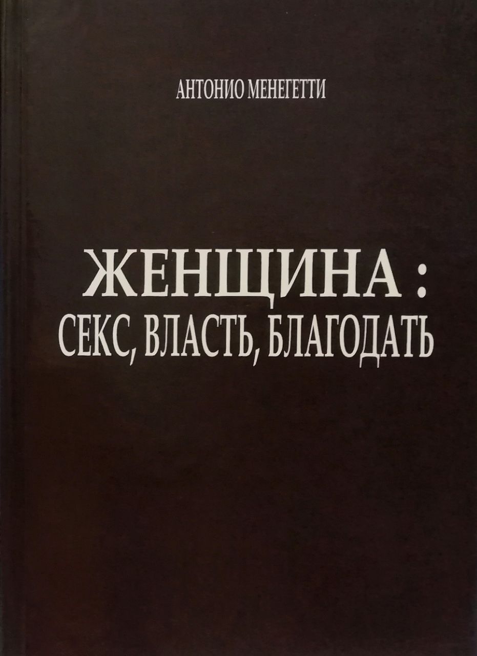 Женщина. Секс, власть, благодать