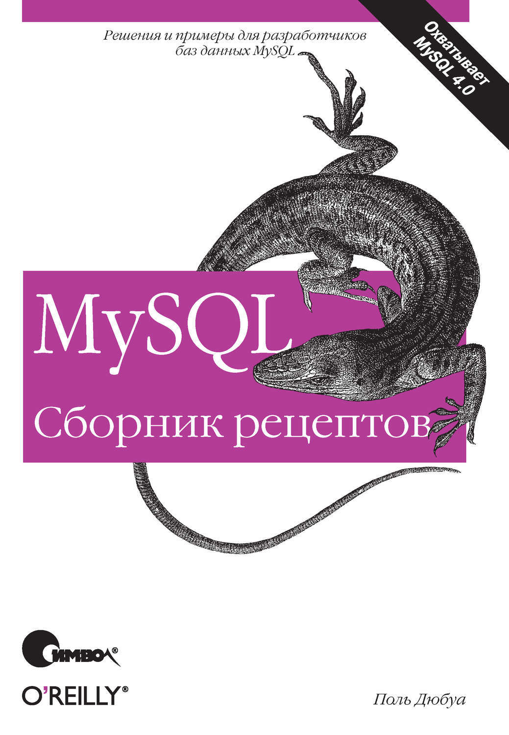 MySQL Сборник рецептов Поль Дюбуа